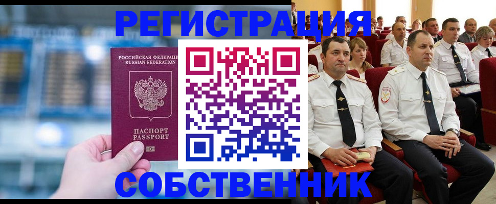 прописка от собственника в Брянске