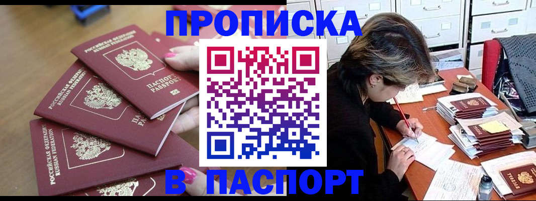 прописка штамп в Брянске
